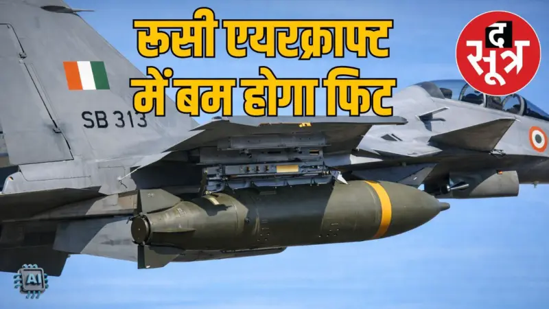 वायुसेना की ताकत में होगा इजाफा, भारत में बनेगा 1000 किलो का गोला-बारूद