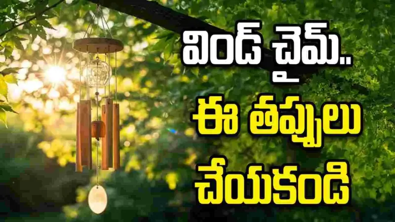 విండ్ చైమ్.. ఈ ప్రదేశాల్లో అస్సలు పెట్టకండి