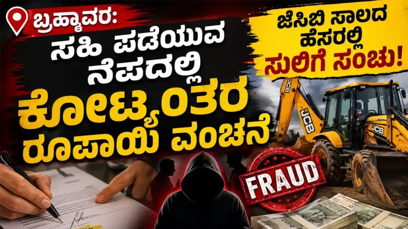 ಬ್ರಹ್ಮಾವರ: ಸಹಿ ಪಡೆಯುವ ನೆಪದಲ್ಲಿ ಕೋಟ್ಯಂತರ ರೂಪಾಯಿ ವಂಚನೆ - ಜೆಸಿಬಿ ಸಾಲದ ಹೆಸರಲ್ಲಿ ಸುಲಿಗೆ ಸಂಚು!