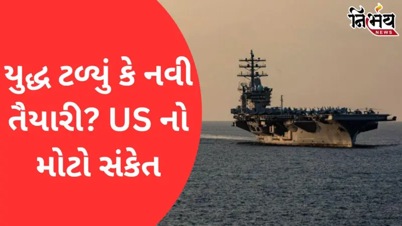 દુનિયાનું સૌથી મોટું વિમાનવાહક જહાજ પર્સિયન ગલ્ફમાંથી રવાના થયું, US-Iran તણાવમાં નવો વળાંક