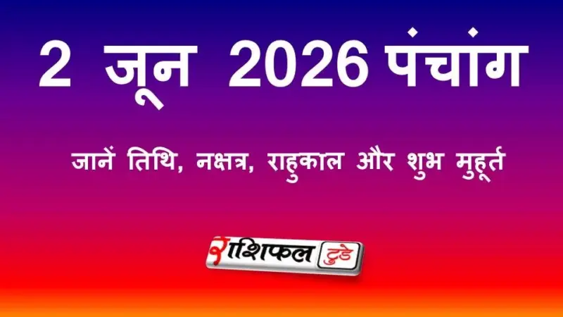 आज का पंचांग 2 जून 2026: जानें तिथि, नक्षत्र, राहुकाल और शुभ मुहूर्त