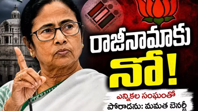 Mamtha Benerji : అడ్డం తిరిగిన మమత.. రాజీనామా చేయబోనంటున్న దీదీ
