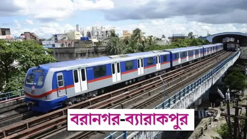 ১৬ বছরের জট কাটছে! বরানগর-ব্যারাকপুর মেট্রো প্রকল্পে ফের গতি, স্বস্তির অপেক্ষায় লক্ষ যাত্রী