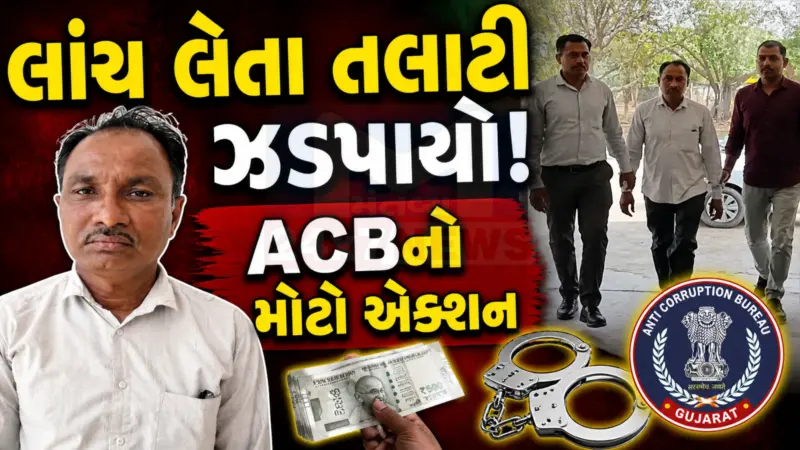 બનાસકાંઠામાં ACBની મોટી કાર્યવાહી, તલાટી 15 હજારની લાંચ લેતા રંગેહાથે ઝડપાયો