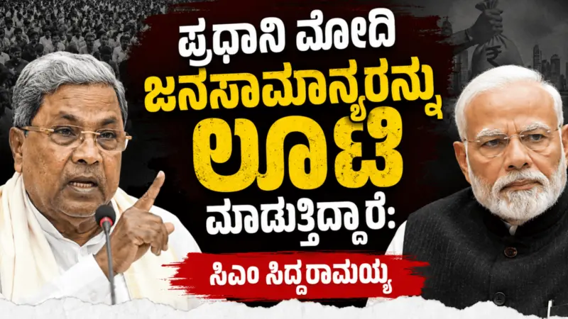 ಪ್ರಧಾನಿ ಮೋದಿ ಜನಸಾಮಾನ್ಯರನ್ನು ಲೂಟಿ ಮಾಡುತ್ತಿದ್ದಾರೆ: ಸಿಎಂ ಸಿದ್ದರಾಮಯ್ಯ