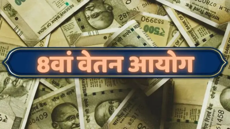 8th Pay Commission Implementation Date: कब से लागू होगा 8वां वेतन आयोग? तारीख को लेकर आ गया सबसे बड़ा अपडेट