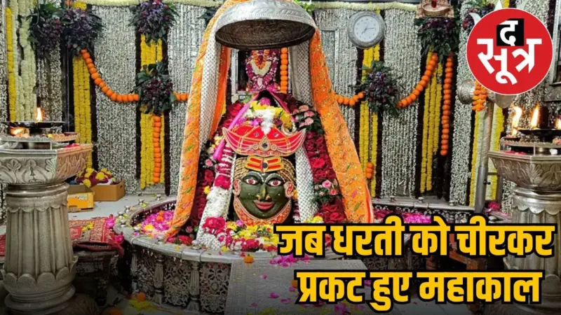 कैसे हुई काल के काल बाबा महाकाल की उत्पत्ति? पढ़ें महाकालेश्वर ज्योतिर्लिंग की अद्भुत कहानी