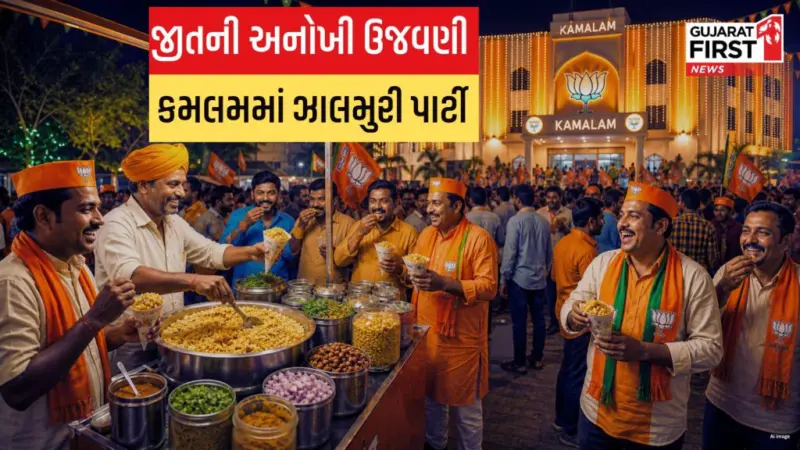Gandhinagar: બંગાળમાં 'કમળ' ખીલતા કમલમમાં જલસો, ઝાલમુરીની જયાફત સાથે વિજયોત્સવ