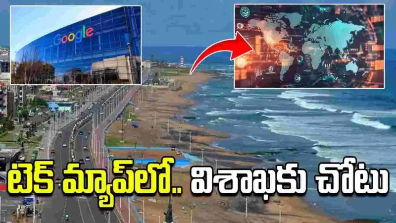 అంతర్జాతీయ టెక్ మ్యాప్‌లో విశాఖకు చోటు
