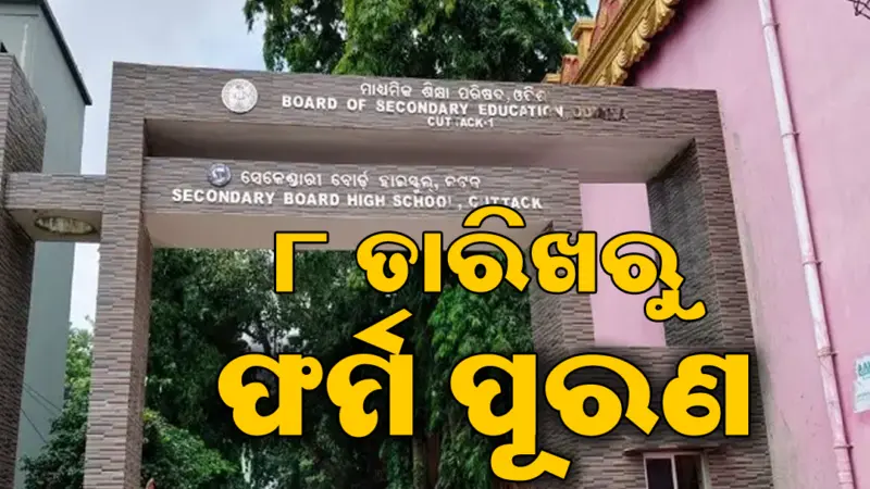 ୮ରୁ ମାଟ୍ରିକ୍ ସପ୍ଲିମେଣ୍ଟାରି ଫର୍ମ ପୂରଣ