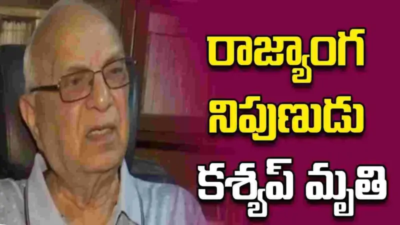 మాజీ లోక్సభ సెక్రటరీ జనరల్ సుభాష్ సి కశ్యప్ మృతి..