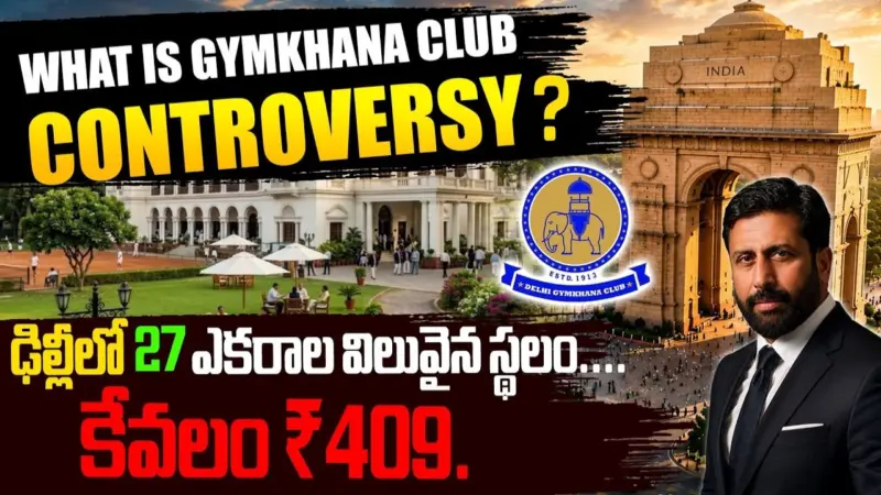 ఢిల్లీలో 27 ఎకరాల స్థలం కేవలం రూ.409 మాత్రమే.. జింఖానా క్లబ్ కాంట్రవర్సీ ఏంటి?