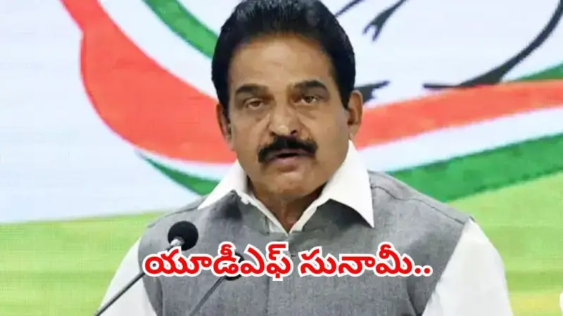 కేరళంలో యూడీఎఫ్ అద్భుత విజయం.. ఎర్రకోటలు బద్దలయ్యాయి, కేసీ వేణుగోపాల్ సంచలనం