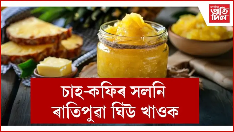 লাভ কৰিব অভাৱনীয় স্বাস্থ্য উপকাৰিতা, কিন্তু খাব কিদৰে ?