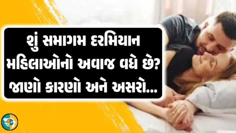 શું સમાગમ દરમિયાન મહિલાઓનો અવાજ વધે છે? જાણો તેનું કારણ અને તેની અસર.