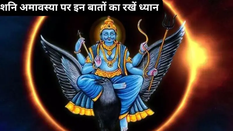 Shani Amavasya 2026: ज्येष्ठ शनि अमावस्या पर इन बातों का रखें ध्यान, वरना सालभर रहेंगे परेशान