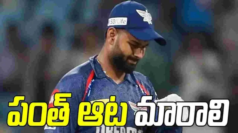 పంత్ ఆట తీరు మారాలి.. లేకుంటే కష్టమే: ఆకాశ్ చోప్రా