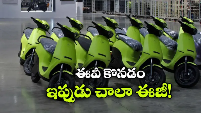 ప్రభుత్వ సబ్సిడీ + బ్యాంక్ లోన్, ఈవీ స్కూటర్ కొనడం చాలా ఈజీ!