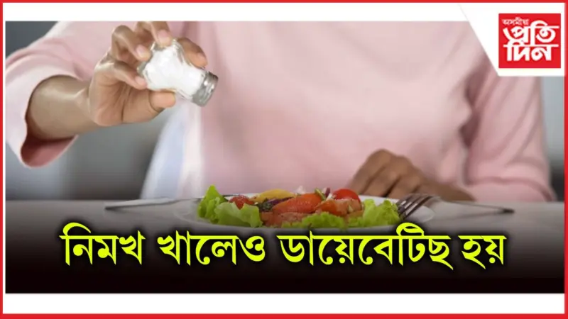 আজিৰ পৰাই বেছিকৈ নিমখ খোৱা বাদ দিয়ক