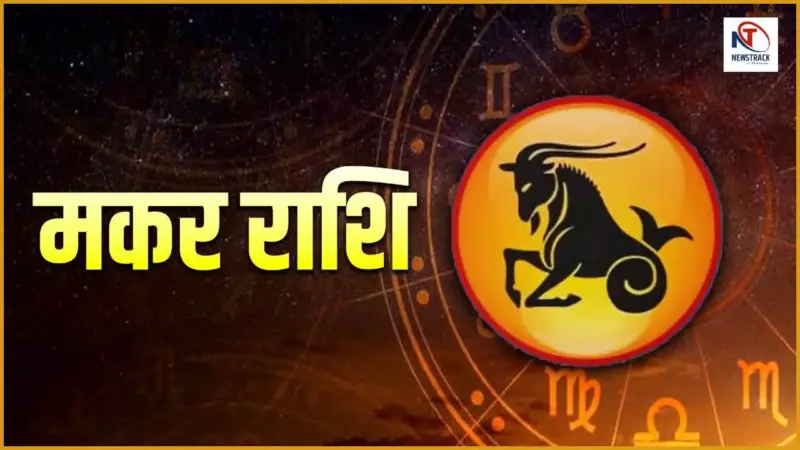Kal Ka Makar Rashifal: क्या कहता हैं कल का मकर राशिफल