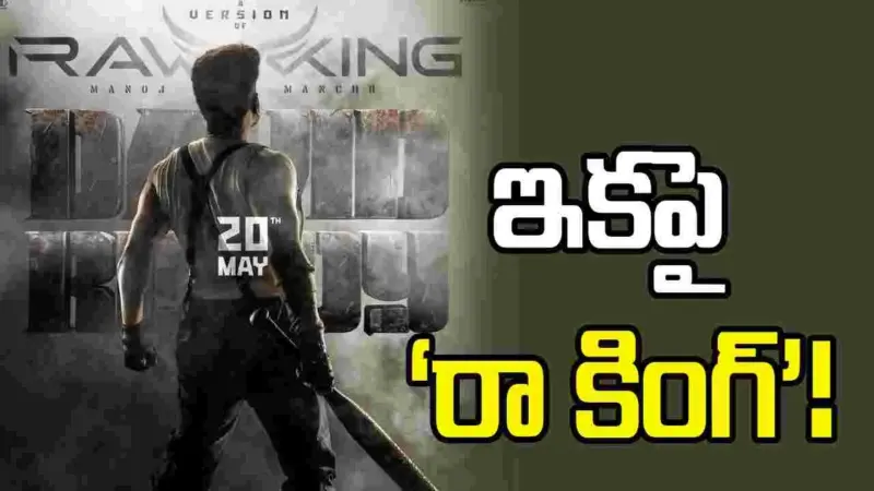 స్టార్ కాదు.. 'డేవిడ్ రెడ్డి' టీజర్ అప్డేట్‌తో వచ్చిన 'రా కింగ్'!