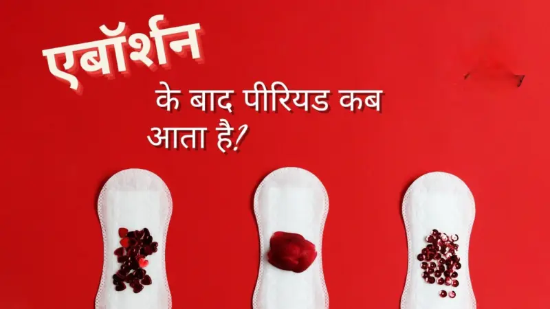 गर्भपात के बाद कब आते हैं पीरियड्स? शरीर में होने वाले इन 5 बदलावों को न करें नजरअंदाज, जानें पूरी सच्चाई: