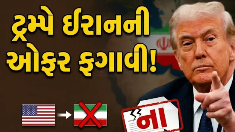 ડોનાલ્ડ ટ્રમ્પની ઈરાનને ચેતવણી, પરમાણુ હથિયાર પર 'કોઈ સમાધાન નહીં', વૈશ્વિક તણાવ વધ્યો