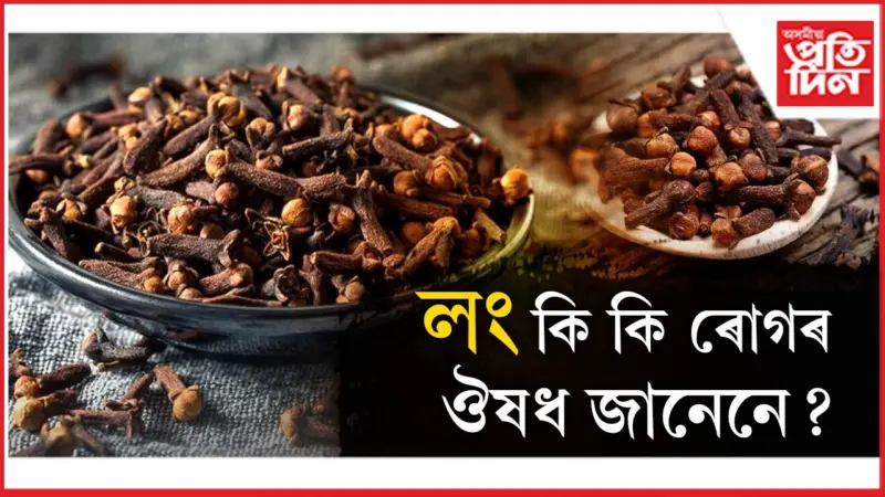 লঙত লুকাই আছে আয়ুৰ্বেদৰ আশ্চৰ্য শক্তি