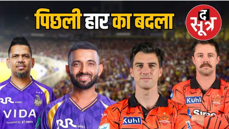IPL में आज सनराइजर्स हैदराबाद बनाम कोलकाता नाइट राइडर्स की होगी टक्कर, जानें हेड टू हेड में कौन आगे?