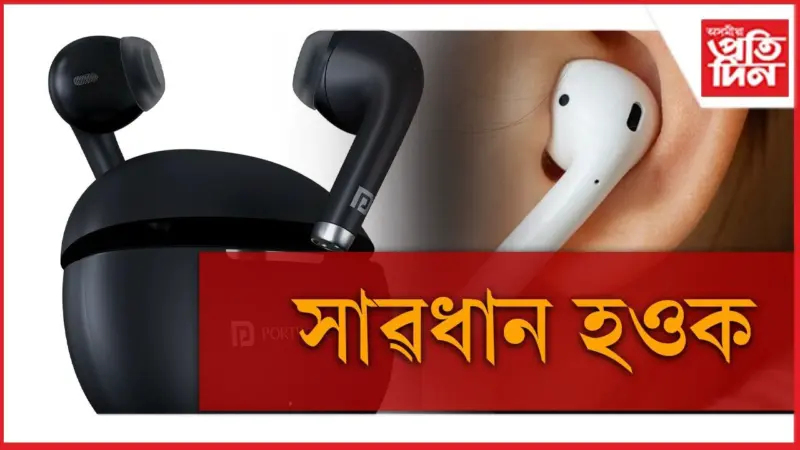 'ইয়াৰবাড' ব্যৱহাৰ কৰিলে আপুনি কাণৰে নুশুনা হোৱাটো নিশ্চিত