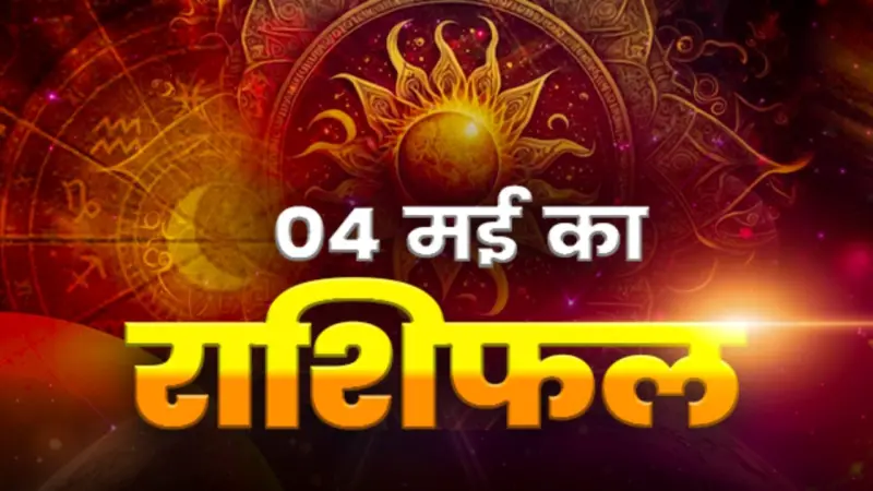 Horoscope Tomorrow 04 May 2026, Kal Ka Rashifal: मेष-वृषभ को होगा धन-लाभ, मीन-कुंभ को बरतनी पड़ेगी सावधानी; जानें अपना दैनिक राशिफल