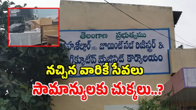 తహసీల్దార్ కార్యాలయాల్లో ప్రైవేట్ వ్యక్తుల పెత్తనం..?