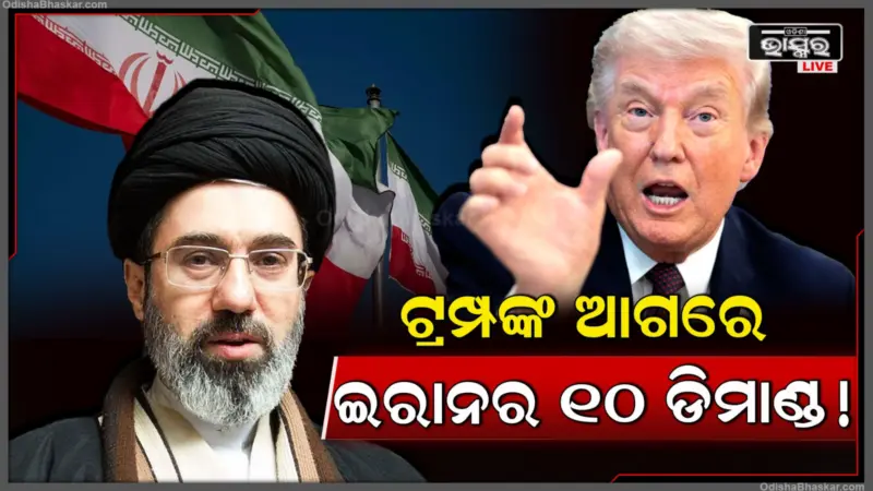 ଇରାନ ରଖିଲା ୧୦ ଡିମାଣ୍ଡ; ଆମେରିକା ମାନିଗଲେ ଯୁଦ୍ଧ ହେବ ବନ୍ଦ; କ'ଣ କହିଲେ ଟ୍ରମ୍ପ .
