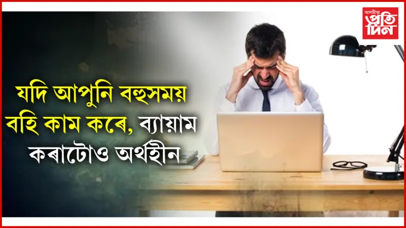 সাৱধান হওঁক, অন্যথা হেৰুৱাব মগজুৰ শক্তি