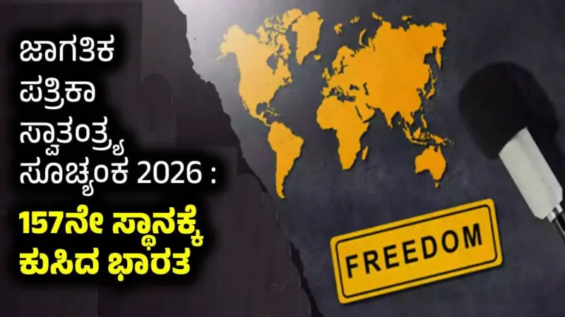 ಜಾಗತಿಕ ಪತ್ರಿಕಾ ಸ್ವಾತಂತ್ರ್ಯ ಸೂಚ್ಯಂಕ 2026 : 157ನೇ ಸ್ಥಾನಕ್ಕೆ ಕುಸಿದ ಭಾರತ