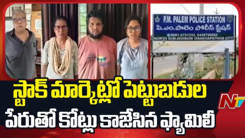Vizag Stock Market Scam: ఫ్యామిలీ మొత్తం కంత్రీ..! స్టాక్ మార్కెట్లో పెట్టుబడుల పేరుతో రూ.6.5 కోట్లు నొక్కేశారు..