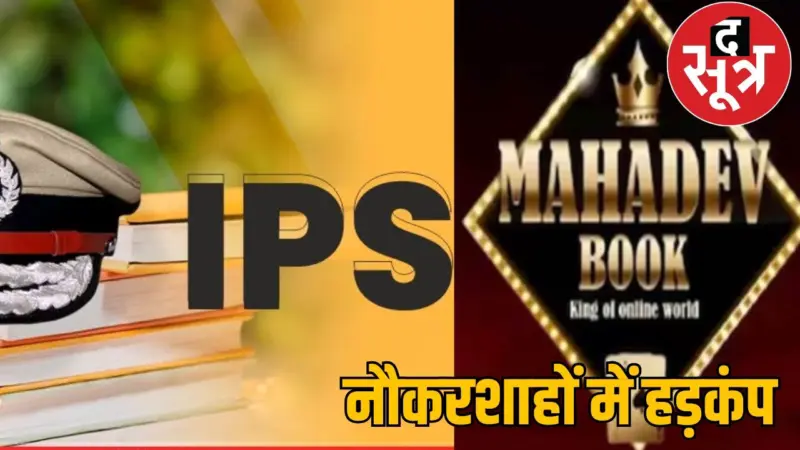 महादेव सट्टा एप केस में कौन किसे करता था पैसे की सप्लाई...पढ़ें