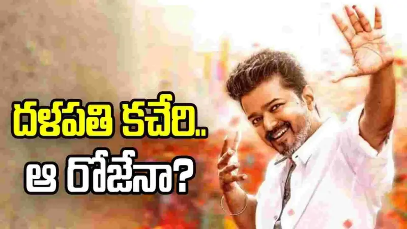 'జన నాయగన్‌'.. రిలీజ్‌పై విజయ్‌ దృష్టి! నిర్మాతకు.. అత్యవసర పిలుపు