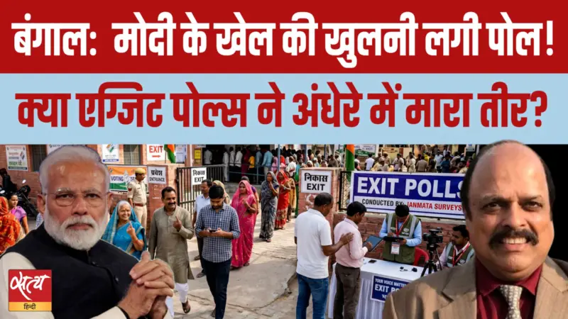 Modi का खेल बेनकाब? Bengal Election खत्म होते ही I-PAC चीफ को बेल!