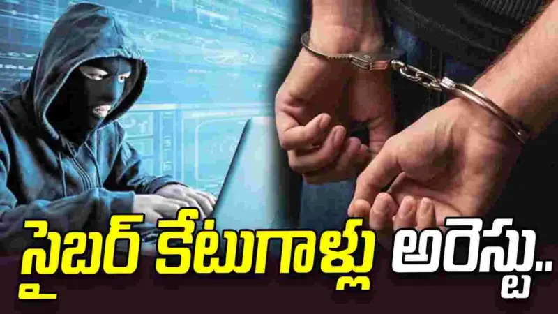 రూ.550 కోట్ల సైబర్ క్రైమ్ కేసులో ముగ్గురి అరెస్టు..