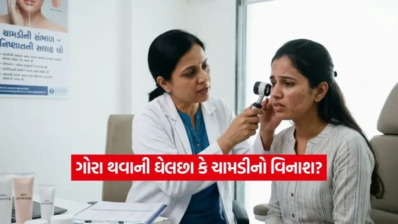 રાતોરાત ગોરા બનાવતી ક્રીમ છે કે 'ધીમું ઝેર'? ડોક્ટરોની આ ગંભીર ચેતવણી જરૂર વાંચો