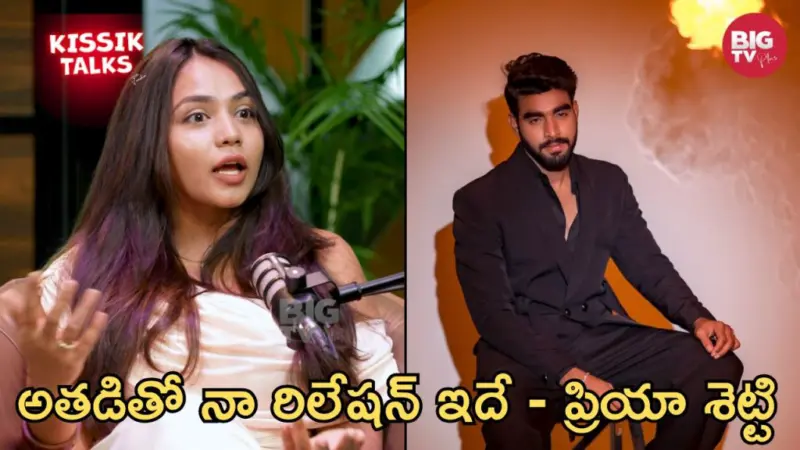 Kissik Talks: అతడంటే పిచ్చి..కానీ అలా చేస్తారనుకోలేదు - ప్రియా శెట్టి!