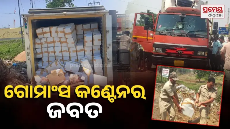 ତିଗିରିଆରେ ଗୋ-ରକ୍ଷକଙ୍କ ବଡ଼ ସଫଳତା: ଗୋମାଂସ ଭର୍ତ୍ତି କଣ୍ଟେନର ଜବତ, ୨ ଗିରଫ