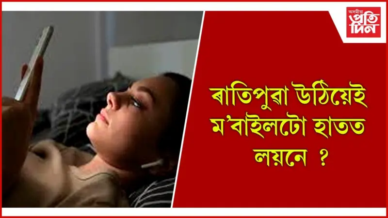 সাংঘাটিক ধৰণে স্বাস্থ্যৰ ক্ষতি কৰি আছে আপোনাৰ এই অভ্যাসে