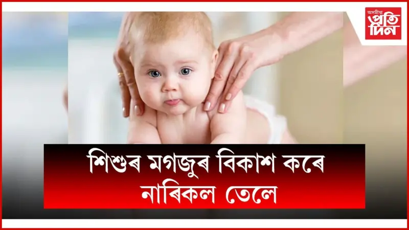 নাৰিকল তেলক সাধাৰণ বুলি ভাবি ভুল নকৰিব