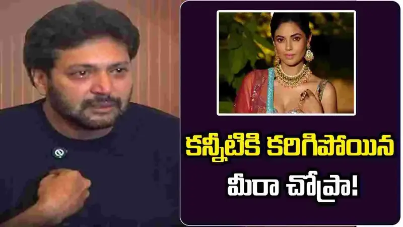Meera Chopra: తప్పు ప్రతిసారీ మగాడిదే కానక్కర్లేదు!