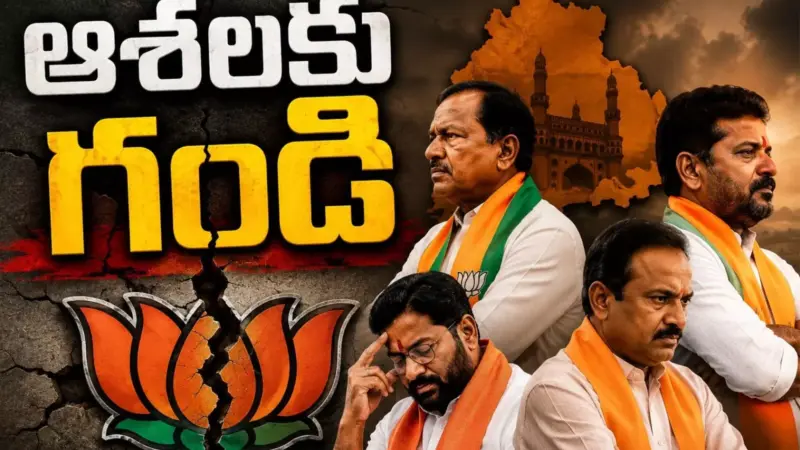 BJP : కమలం పార్టీలో ఎవరికి వారే.. యమునా తీరే.. బాగుపడేదెలా?