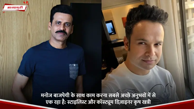 Manoj Bajpayee के साथ काम करना सबसे अच्छे अनुभवों में से एक रहा है: स्टाइलिस्ट और कॉस्ट्यूम डिज़ाइनर Krish Khatri
