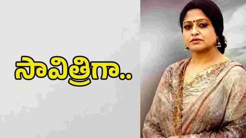 Raasi: 'ది రెడ్ బ్యాగ్'లో సావిత్రిగా.. ఫస్ట్ లుక్ చూశారా!