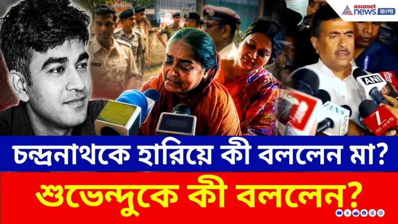 ছেলে চন্দ্রনাথকে হারিয়ে কী বললেন মা? কী অনুরোধ করলেন শুভেন্দুকে? | Madhyamgram | Crime News |Suvendu
